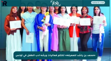 «محمد بن راشد للمعرفة» تختتم فعاليات ورشة أدب الطفل في تونس